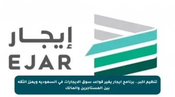 تنظيم أكبر.. برنامج إيجار يغير قواعد سوق الإيجارات في السعودية ويعزز الثقة بين المستأجرين والمالك